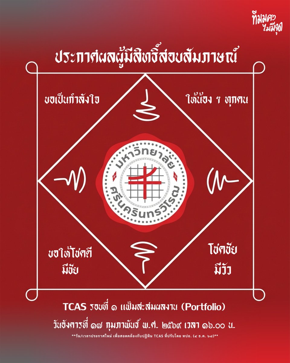 swu_maimeejut's tweet image. ประกาศผลผู้มีสิทธิ์สอบสัมภาษณ์ TCAS รอบที่ ๑ แฟ้มสะสมผลงาน (Portfolio)
วันอังคารที่ ๑๗ กุมภาพันธ์ พ.ศ. ๒๕๖๙ เวลา ๑๖.๐๐ น.

ขอเป็นกำลังใจให้น้อง ๆ ทุกคน 💖
ขอให้โชคดีมีชัย ✌
โชคชัยมีวัว 🐄

#ทีมมศว #เด็กซิ่ว #GED #SWU77 #TCAS69 #DEK69 #PORTFOLIO