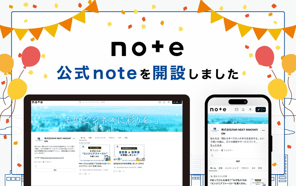 FNI_official's tweet photo. ／
　公式noteはじめました📢
＼

FNIの“リアル“を発信していきます。

👥 メンバーのこと
🖥️ 仕事の裏側
🏢 会社の日常まで。

少しでも気になっている方、
ぜひのぞいてみてください👀
https://t.co/YJjAJiby5w

#IT企業 #会社紹介 #公式note #FNI https://t.co/xGG5SKidXH