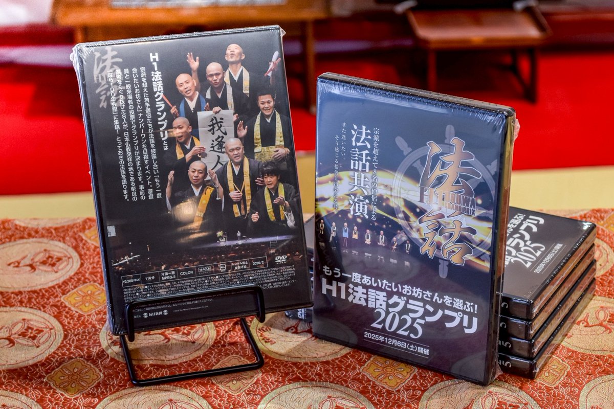H1法話グランプリ2025DVDが発売開始されました！大安禅寺でも数量限定ですが、置いております。この機会にぜひ！
 #H1法話グランプリ
 #大安禅寺
