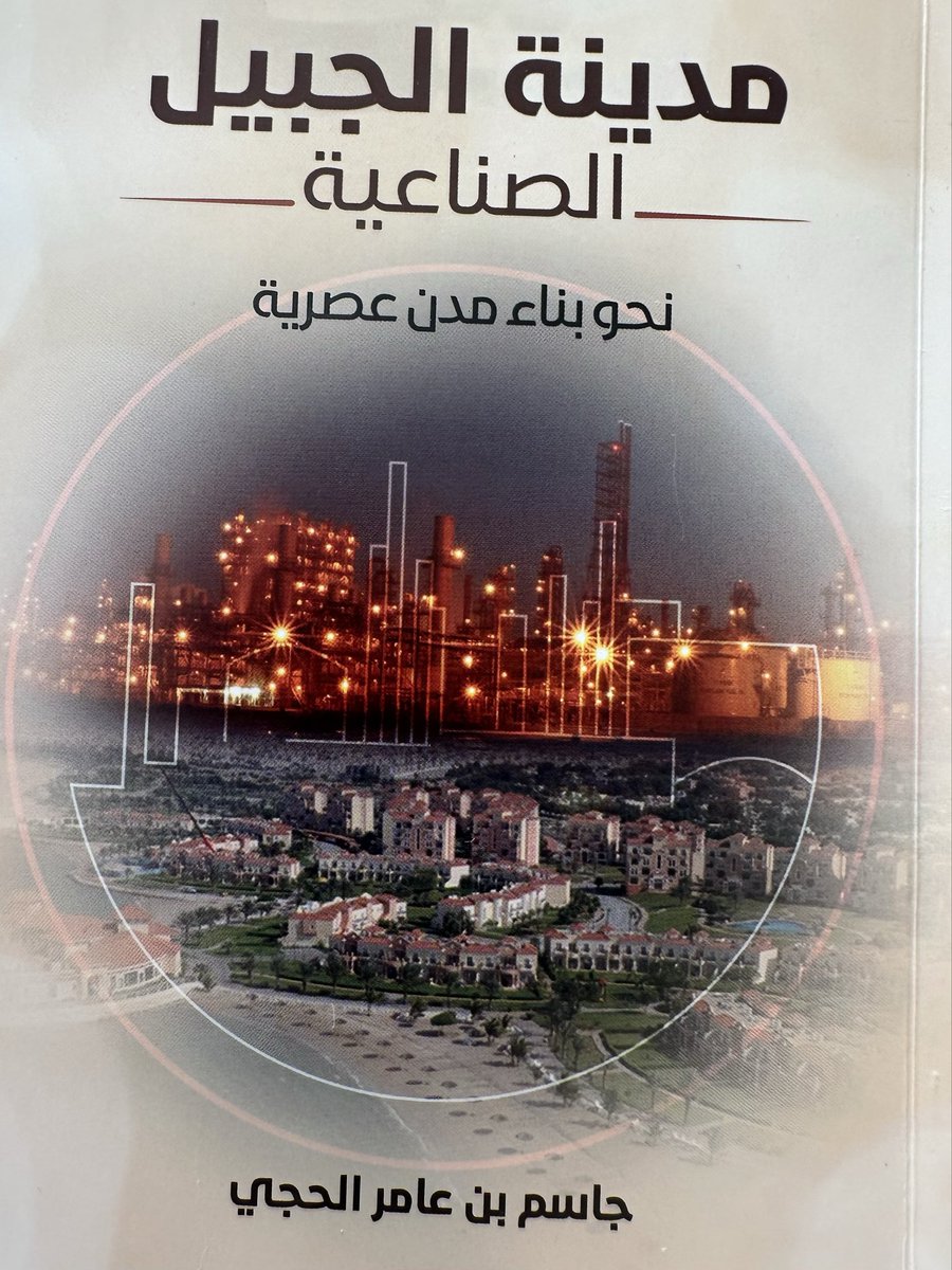 قبل خمسون عاماً
اجتمع شباب سعودي
استجابة لمرسوم ملكي
لتأسيس الهيئة الملكية للجبيل
في بيت متواضع بالخبر
يحملون حلماً ويخطّون مستقبلاً

برؤية وآليات وخطط متقدمة
لبناء مدينة تضاهي العالم
كتاب الأستاذ جاسم الحجي
وثّق تلك البدايات بتفاصيلها

ما تحقق منذ خمسون عاماً
وما يتجدد اليوم في