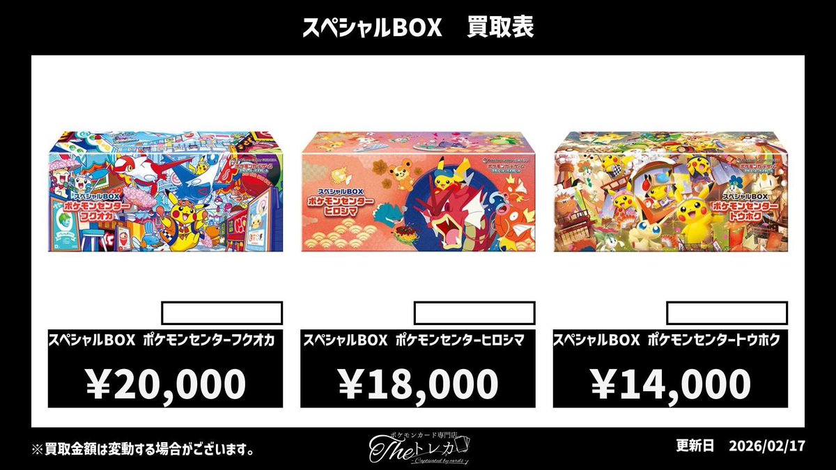 スペシャルBOX買取💹 ポケモンセンターフクオカ 20,000円 ポケモン
