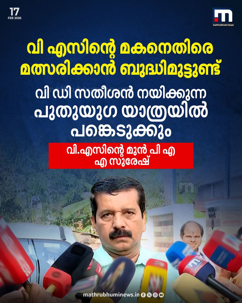 mathrubhuminews's tweet photo. വി എസിന്റെ മകനെതിരെ മത്സരിക്കാൻ ബുദ്ധിമുട്ടുണ്ട്, അക്കാര്യത്തിൽ പുനർവിചിന്തനം നടത്തും - വി എസിന്റെ മുൻ പി.എ എ സുരേഷ്
വാർത്ത വിശദ��ായി അറിയാം: https://t.co/HN6fbei03J

#asuresh #congress #vdsatheesan #malampuzhaconstituency #vaarunkumar https://t.co/TEGbDMOV4x