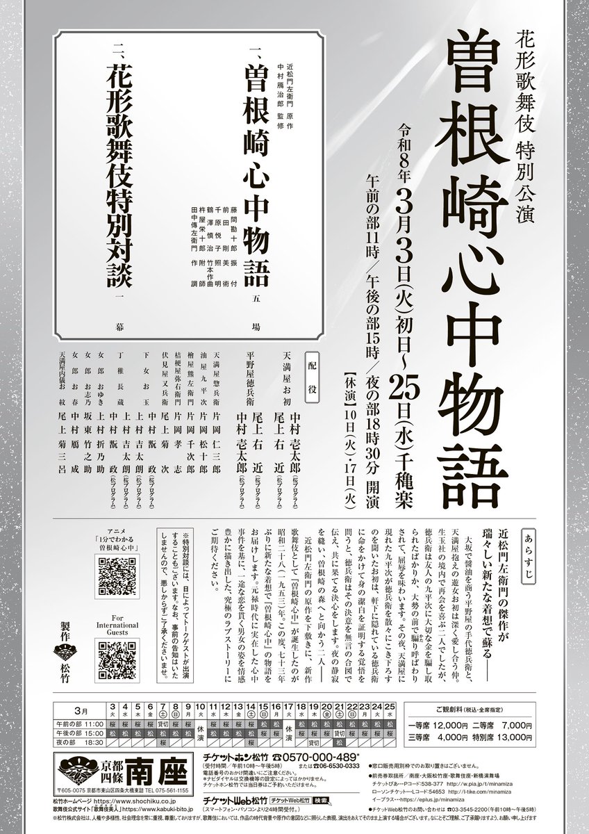 🌸花形歌舞伎 特別公演🌲
#曽根崎心中物語
追加公演含め若干数お席販売ございます！
ぜひこの機会をお見逃しなく👀
 
空席状況は「チケットweb松竹」よりご確認ください💁‍♀️
www1.ticket-web-shochiku.com/t/

#中村壱太郎 #尾上右近 
#南座で歌舞伎