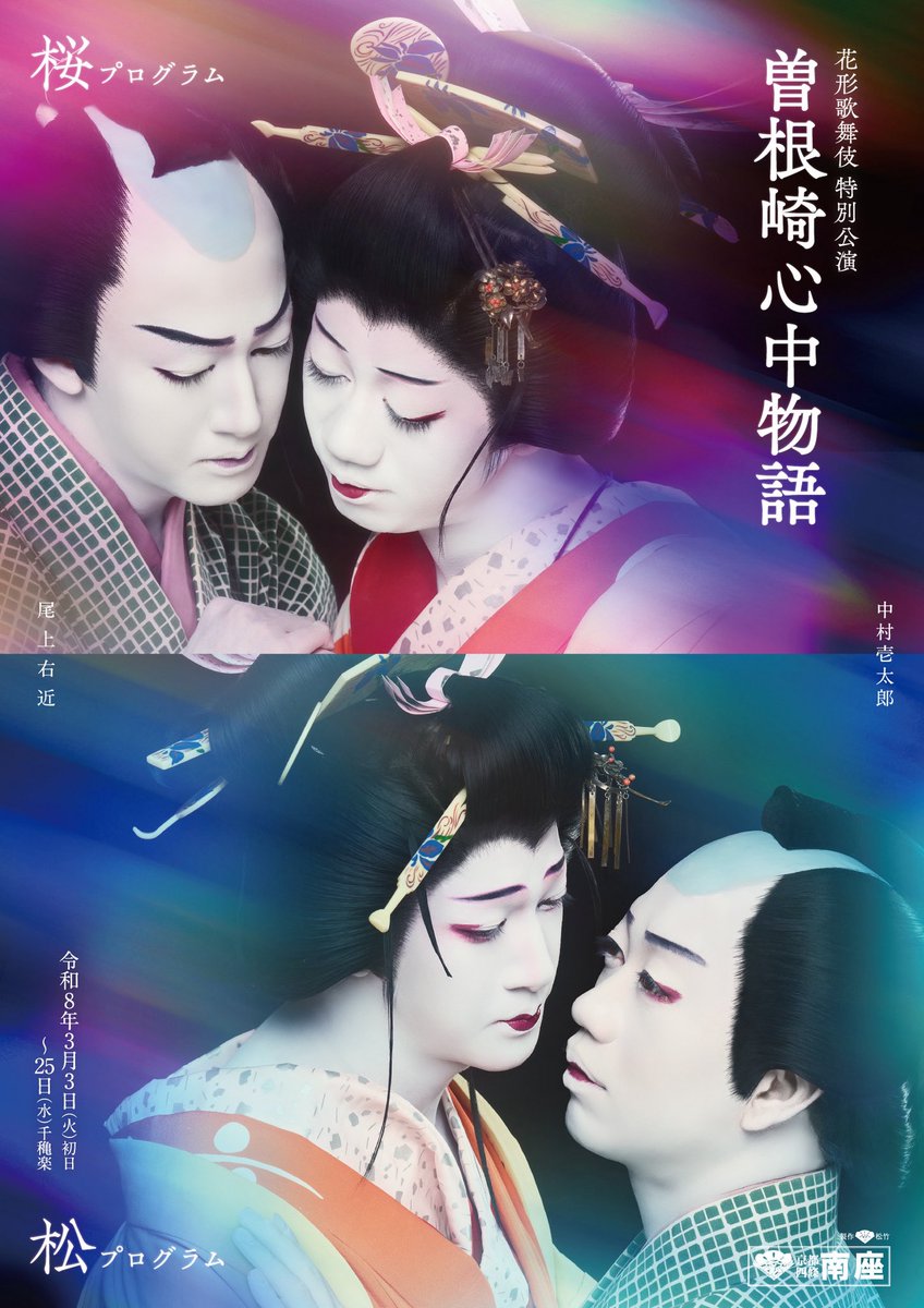 🌸花形歌舞伎 特別公演🌲 #曽根崎心中物語 追加公演含め若干数お席販売