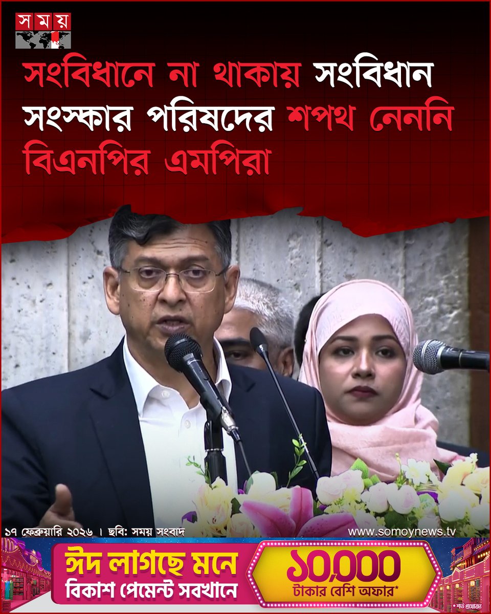 somoytv's tweet image. বিএনপির স্থায়ী কমিটির সদস্য সালাহউদ্দিন আহমদ বলেন, আমরা সংবিধান মেনে এ পর্যন্ত চলছি, সামনের দিনেও চলবো

বিস্তারিত : somoynews.tv/news/2026-02-1…

#BNP #oath #SalahuddinAhmed #somoytv