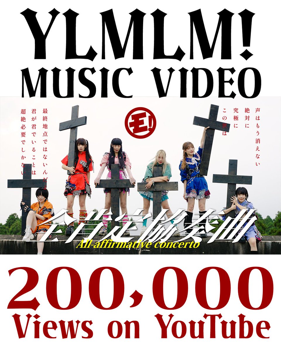 ゆるめるモ！🆕MV 「全肯定協奏曲」 YouTube再生回数 ✨200,000再生