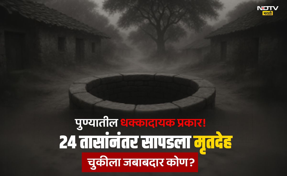 NDTVMarathi's tweet image. Pune News: खेड हादरले! जलजीवन मिशनच्या 50 फूट खोल विहिरीत बुडाला 10 वर्षांचा मुलगा; 24 तासांनतर मृतदेह सापडला
Link: marathi.ndtv.com/maharashtra/pu…
#PuneNews #Pune #NDTVMarathi