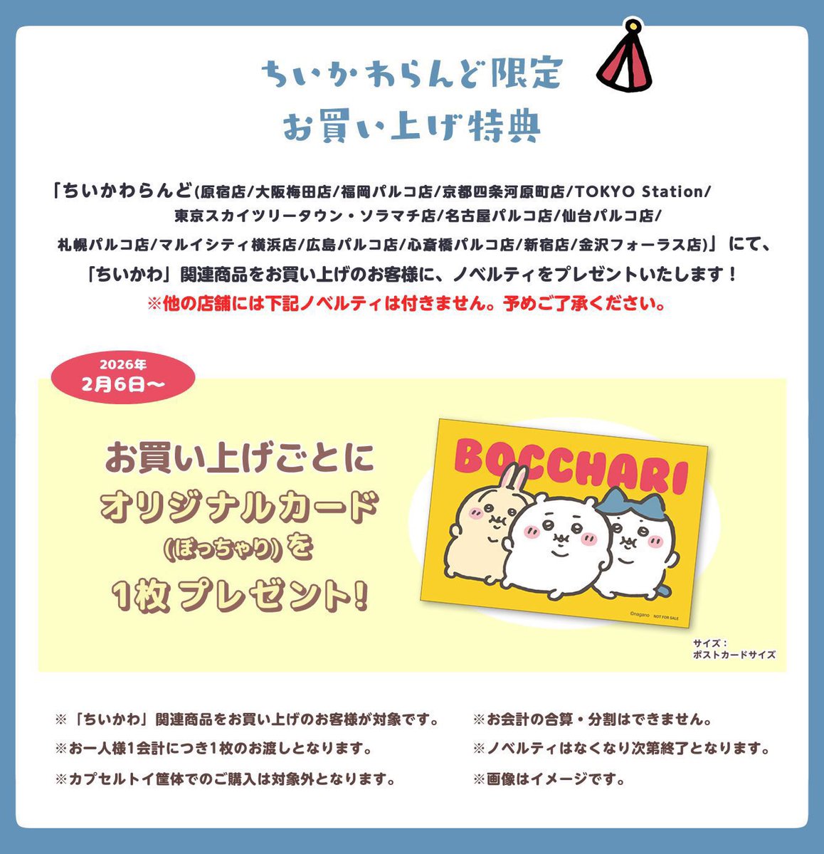 ちいかわらんど心斎橋パルコ店 【ノベルティ終了のお知らせ】 2月6日
