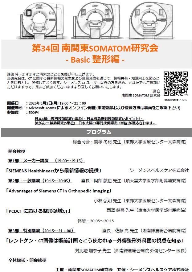kanagawact's tweet photo. 勉強会のお知らせ

第34回南関東SOMATOM研究会
今回は、「整形」をテーマになっています。

ぜひこの機会に 整形CTの基礎から臨床までを学んでみてはいかがでしょうか？
登録はこちらからお願いいたし���す。
https://t.co/jOdMWjiJQb https://t.co/iPb1jmjQpe