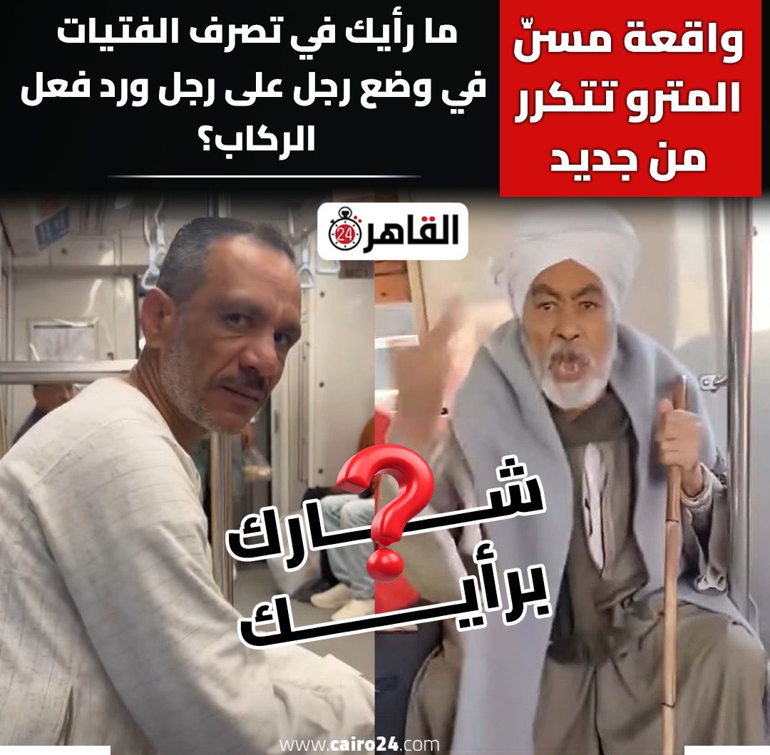 لو اضطريت لأي سبب من الاسباب لاقدر الله تنزل من الغيط علي القاهرة
 فا خليك فاهم انك هنا مش فالغيط حداكم جنب بهايمك
 يعني يوم ما هتقول لواحدة نزلي رجلك متحطيش رجل علي رجل قدامي هتقلع اللي في رجلها كمان وتنزل بيه عليك

 الكلام دا حداكم فالكفر ياحاج ياترجعله ومتقرفناش معاك