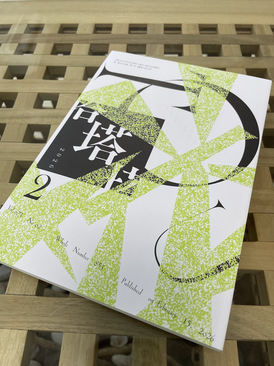 塔2月号塔着しました。関係者の皆様ありがとうございます。真中朋久さん選の先頭(p.92)にいます。
心の奥底から叫びたい事を特別作品に送って落ち、練り直して月詠に。心地よくない歌なのに7首も載せていただき嬉しくて涙が出ました。

進学も就職もせず伝道の道を歩むと言わされている／立岡史佳