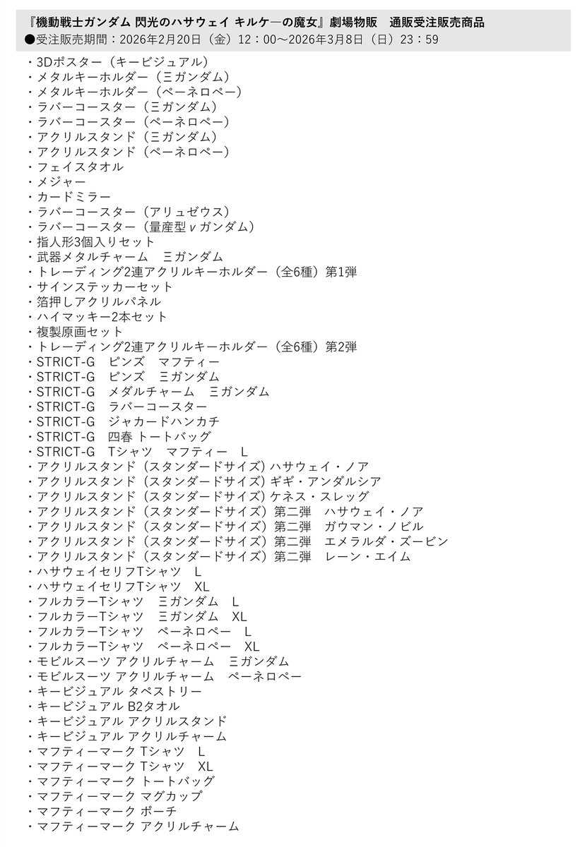 ◤一部劇場グッズの受注販売決定◢

通販サイト 松竹ストア「#Froovie」にて受注販売するアイテムはこちら！
※画像内の記載商品に限ります

📅受注期間：2/20（金）12：00～3/8（日）23：59
🚛発送時期：5/28（木）以降順次発送予定

▼詳細はこちらをチェック👀
store.shochiku.co.jp/shop/c/cgundam…