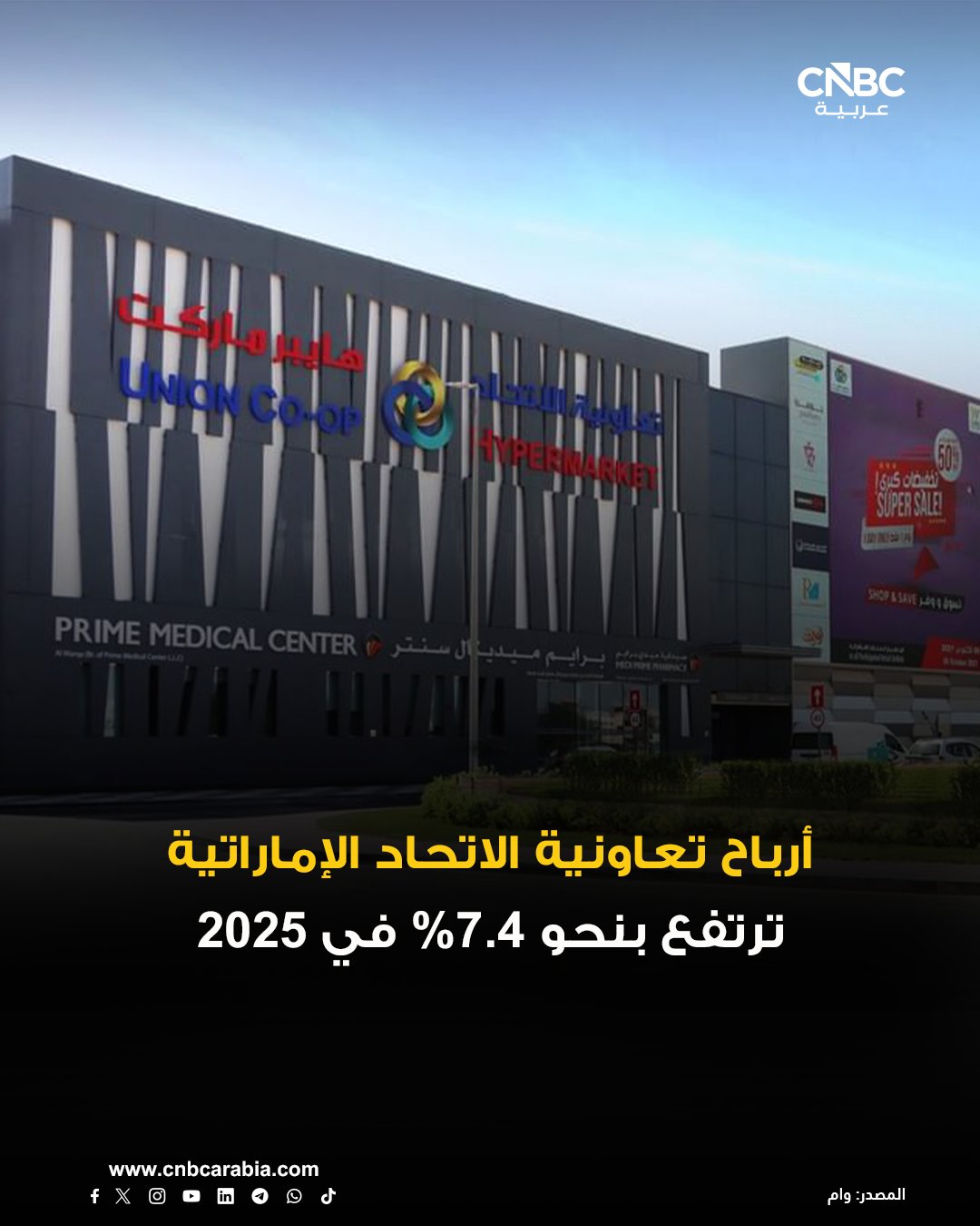 أرباح تعاونية الاتحاد، المدرجة في سوق دبي المالي، ترتفع بما يقارب 9% خلال الربع الرابع من 2025. للمزيد 