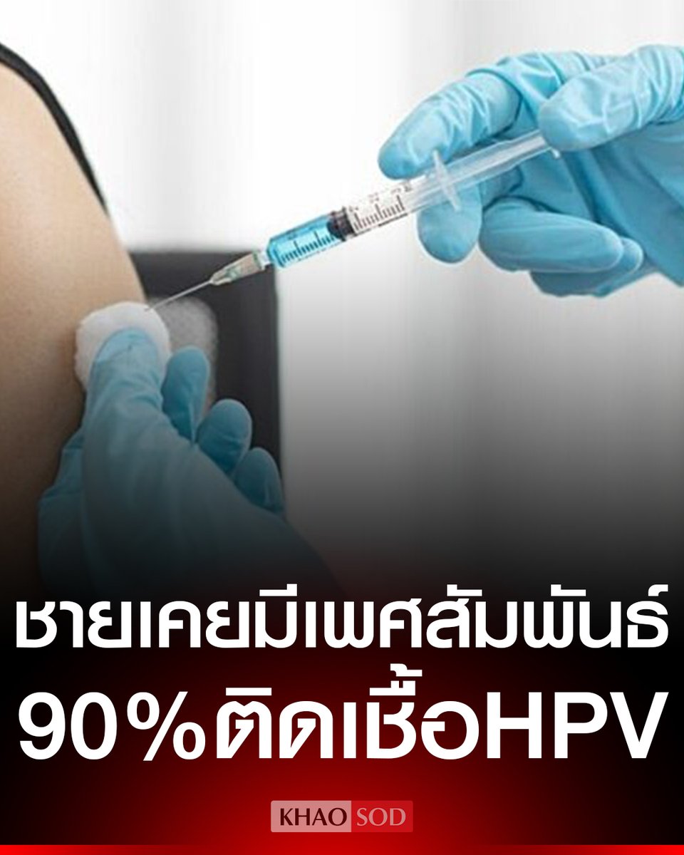 แพทย์ ชี้ ผู้ชาย 90% เคยมีเพศสัมพันธ์ ติดเชื้อ HPV แต่ไม่รู้ตัว เตือน พบในผู้ชายมากกว่าผู้หญิง 5 เท่า แนะ ทุกเพศ ฉีดวัคซีนป้องกัน