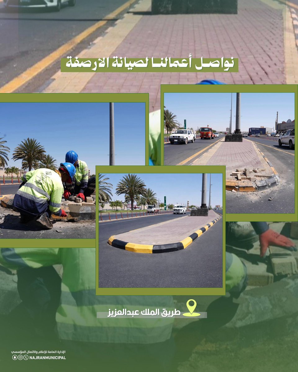 جهود مستمرة..
لتنمية مستدامة ✨

تواصل فرقنا الميدانية أعمالها في
صيانة الأرصفة ، لتطوير البنية التحتية في مختلف أحياء نجران.

#أمانة_منطقة_نجران