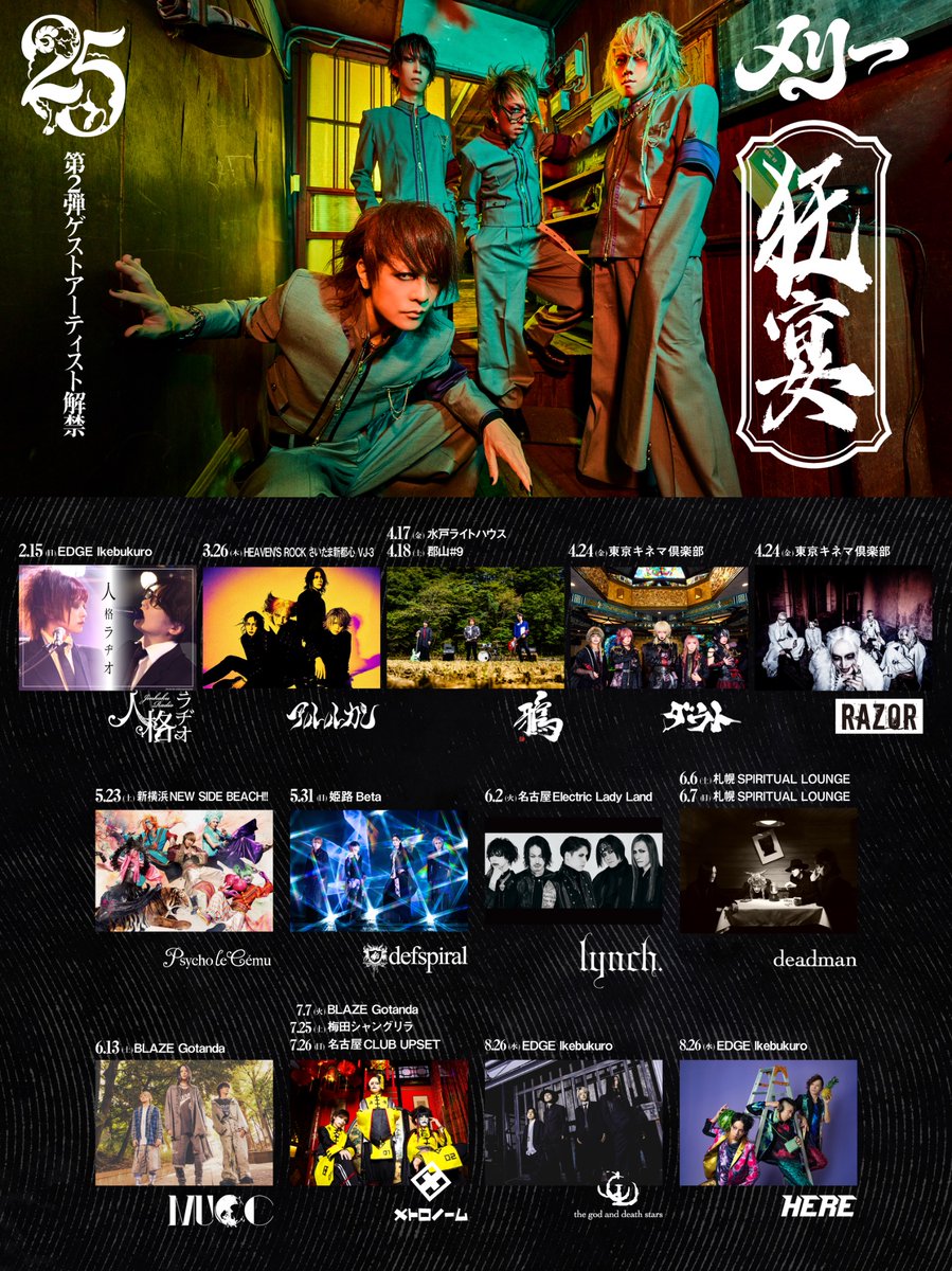 メリー 25th Anniversary LIVE -Many Merry Days- 「狂宴」 2026年4月