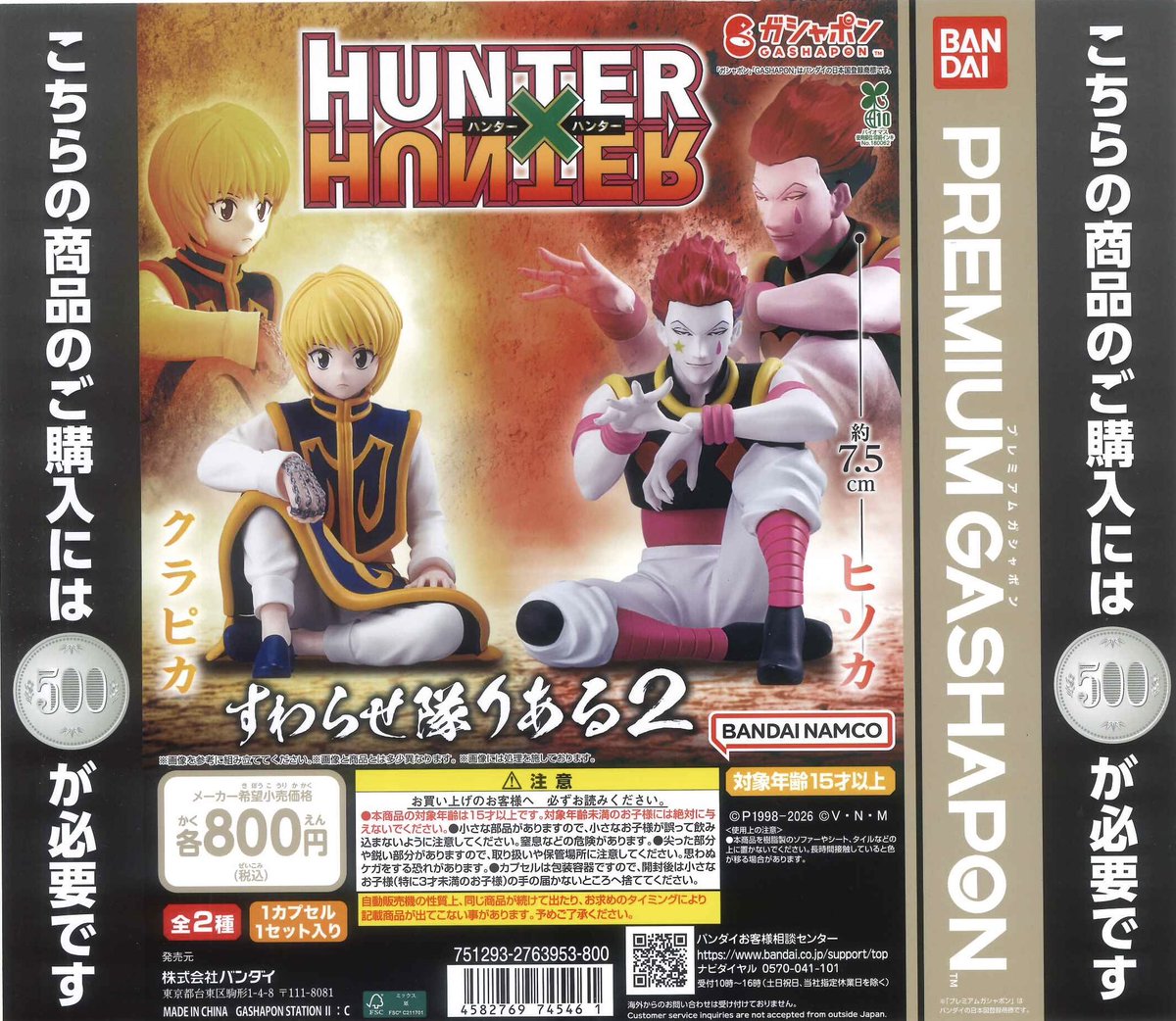 💗2/17新商品③💗 ⭐️ HUNTER×HUNTER すわらせ隊りある2 ⭐️ 初音