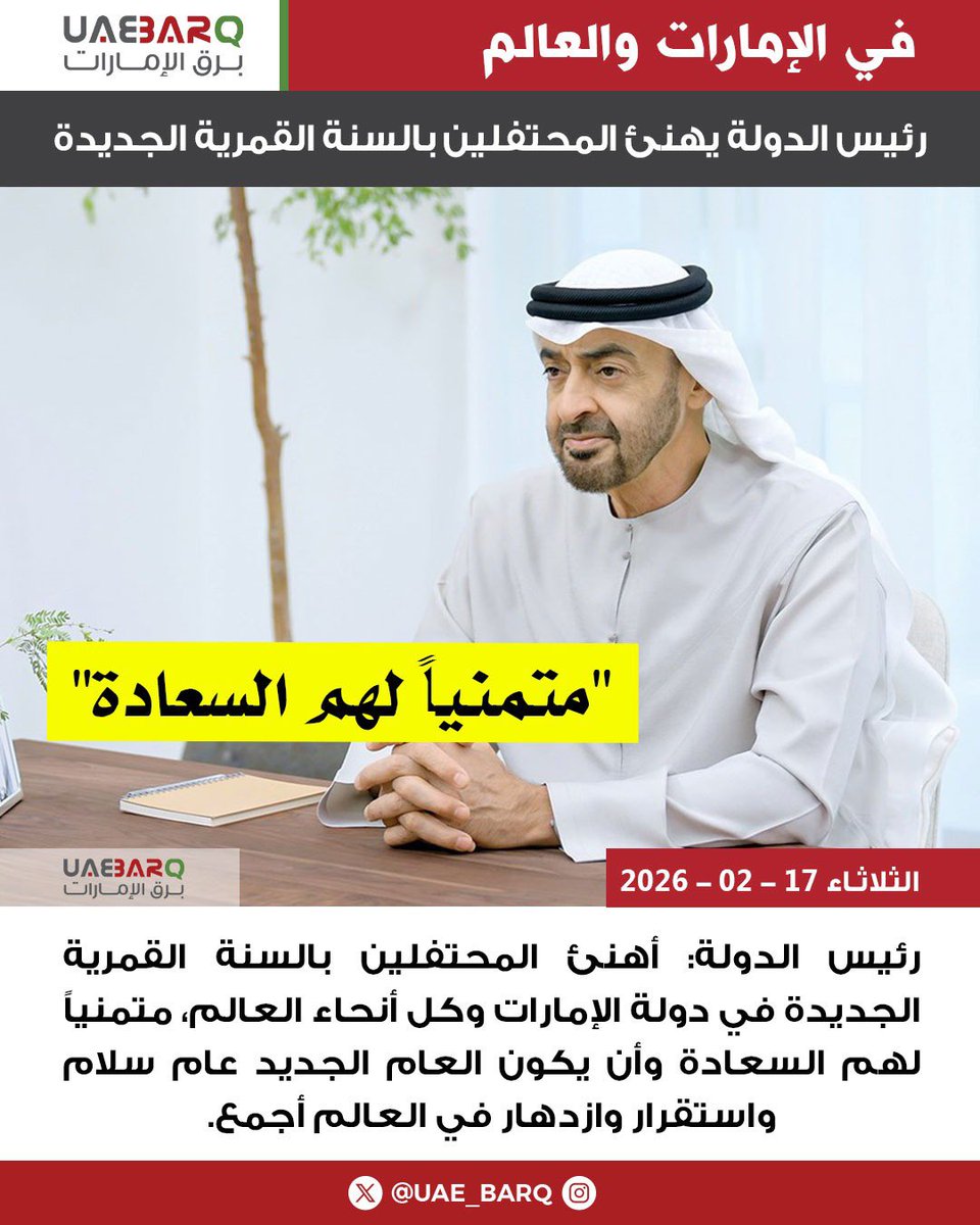 #رئيس_الدولة يهنئ المحتفلين بالسنة القمرية الجديدة. 

#برق_الإمارات