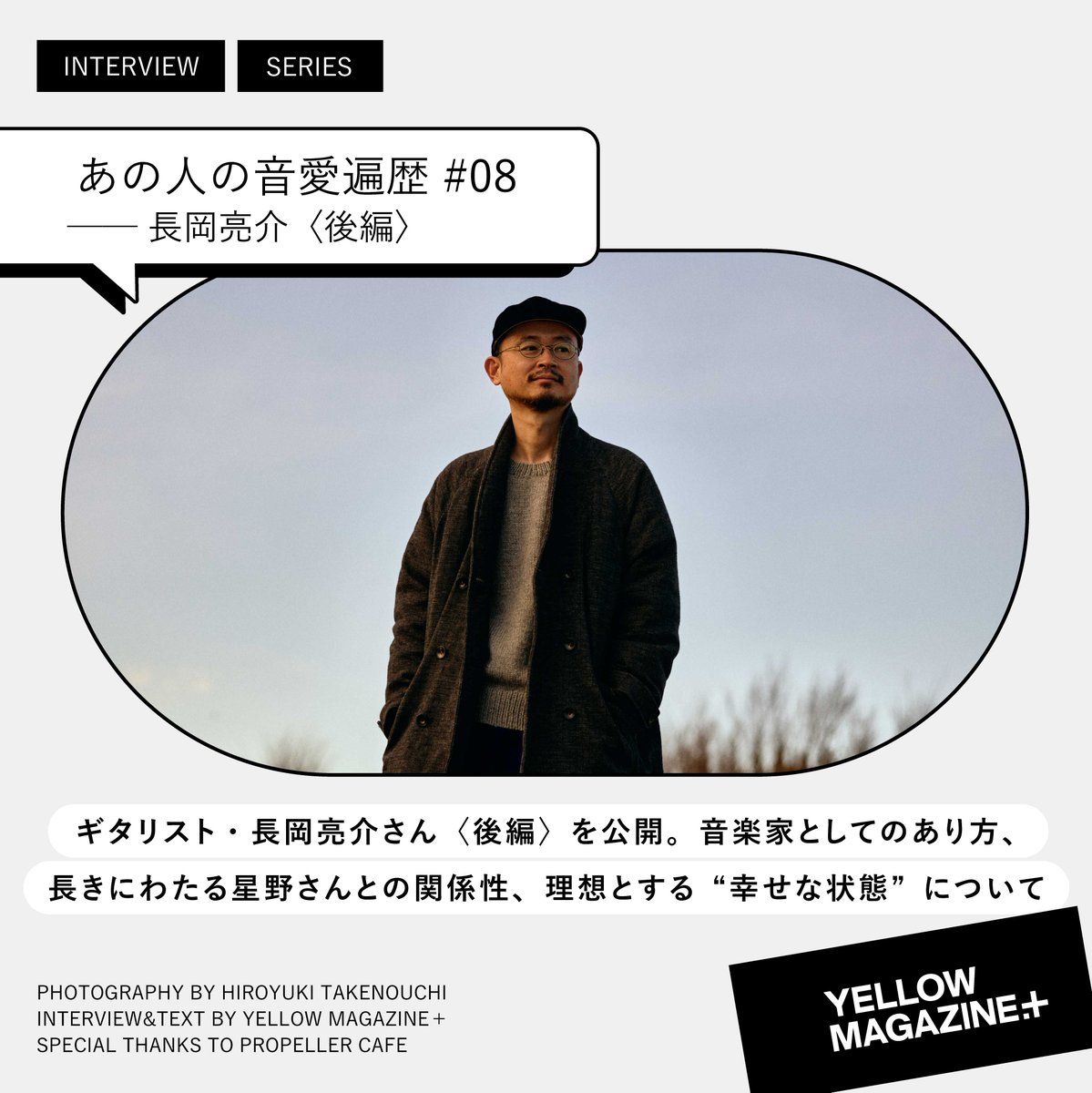 #イエマガプラス 2026年2月のコンテンツ

▣あの人の音愛遍歴 長岡亮介〈後編〉
〈前編〉に引き続き、長岡さんの運転で昔訪れていたというカフェに向かいます。大学卒業後の音楽家としての歩み、星野さんとのお話、長岡さんが理想とする“幸せな状態”についてうかがいました。
hoshinogen.com/yellow-magazin…