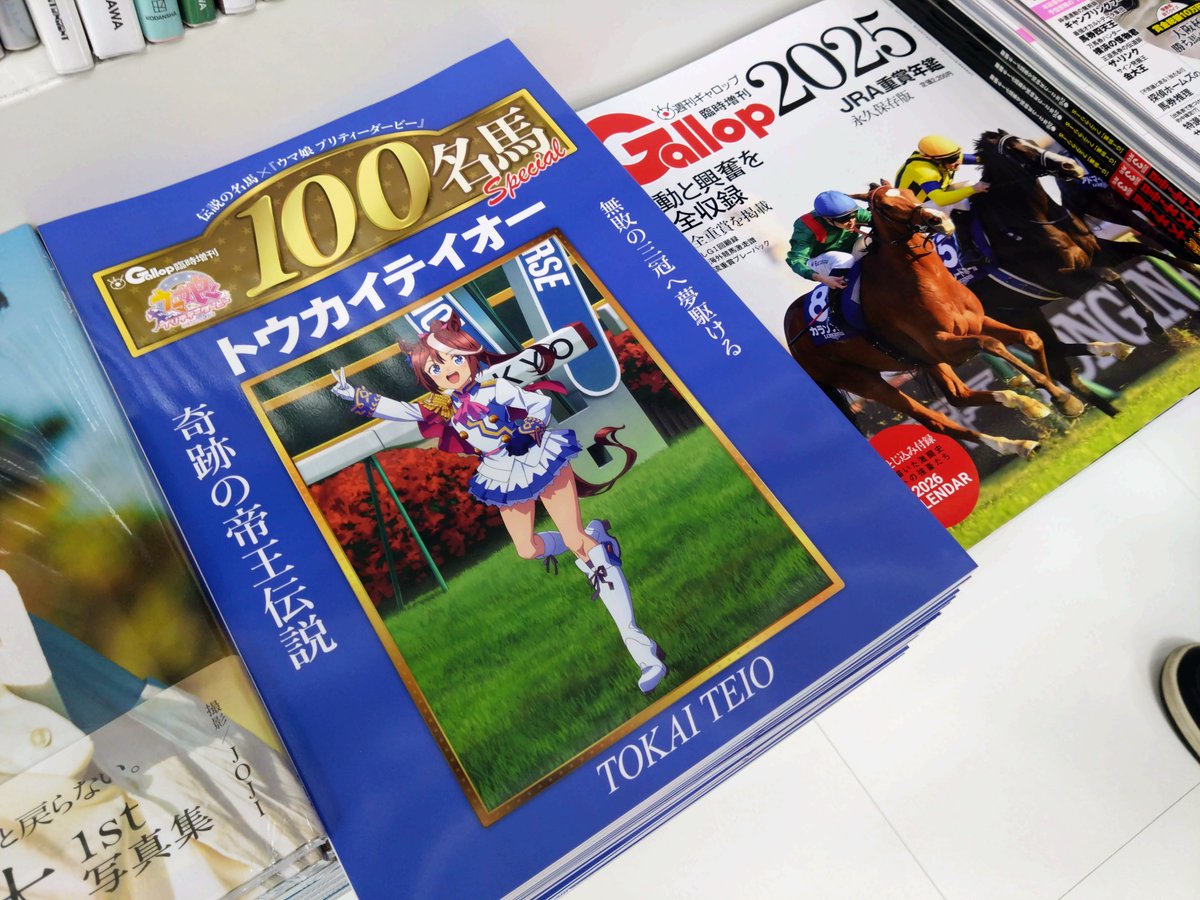 Gallop臨時増刊 100名馬Special』 本日入荷いたしました！ なんと