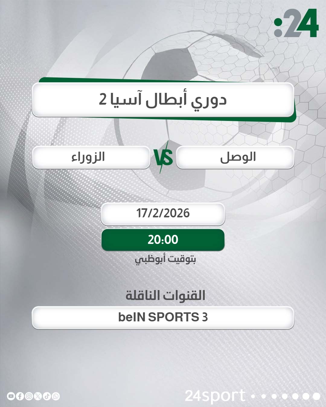 يلتقي الوصل بنظيره الزوراء العراقي في مباراة الإياب ضمن منافسات دور الـ16 لـ #دوري_أبطال_آسيا_2 