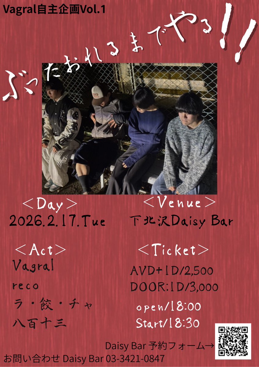 本日のLIVE!!】 2/17(tue) ＜Vagral 自主企画vol1.“ぶったおれるまで