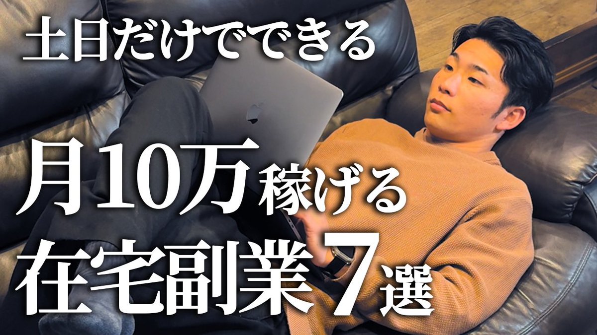 土日だけで月10万稼げる在宅副業7選を紹介します。

1. AI活用型ショート動画運用
2 .週末特化型オンライン秘書
3. スキルシェアでのスポットコンサル
4. 自己アフィリエイト（セルフバック）
5. AIサムネイル制作代行
6.SNS特化型ライティング
7 .Amazon無在庫物販

youtu.be/DBvDBx1xS6c?si…