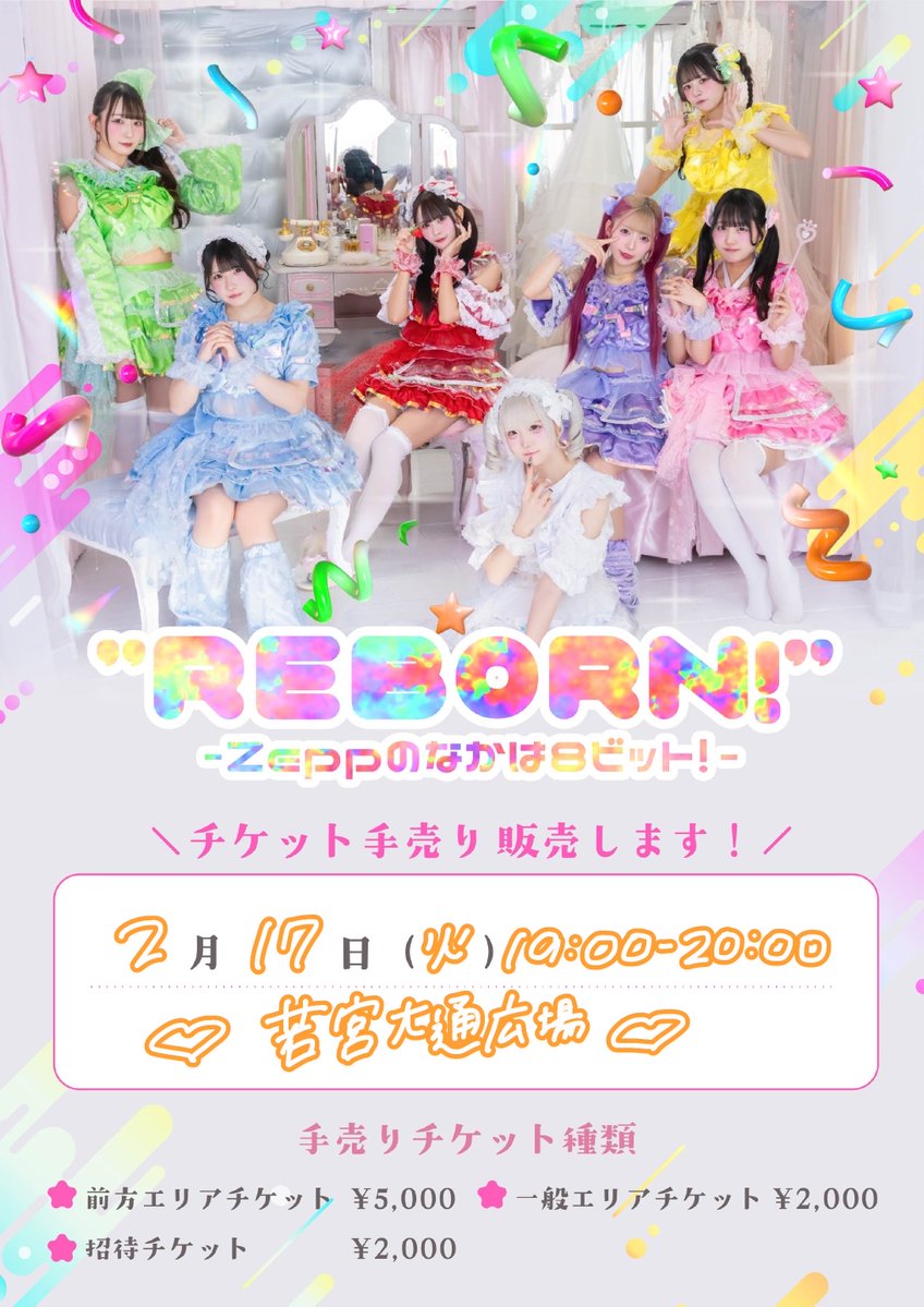 チケット手売り情報 】 2026.02.17(火)本日❣️ 03.09ZeppNagoya公演の