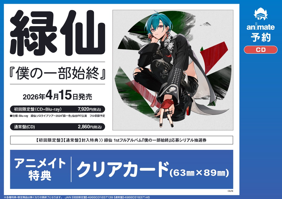 CD予約情報】 4/15発売 『#緑仙「僕の一部始終」』ご予約受付中