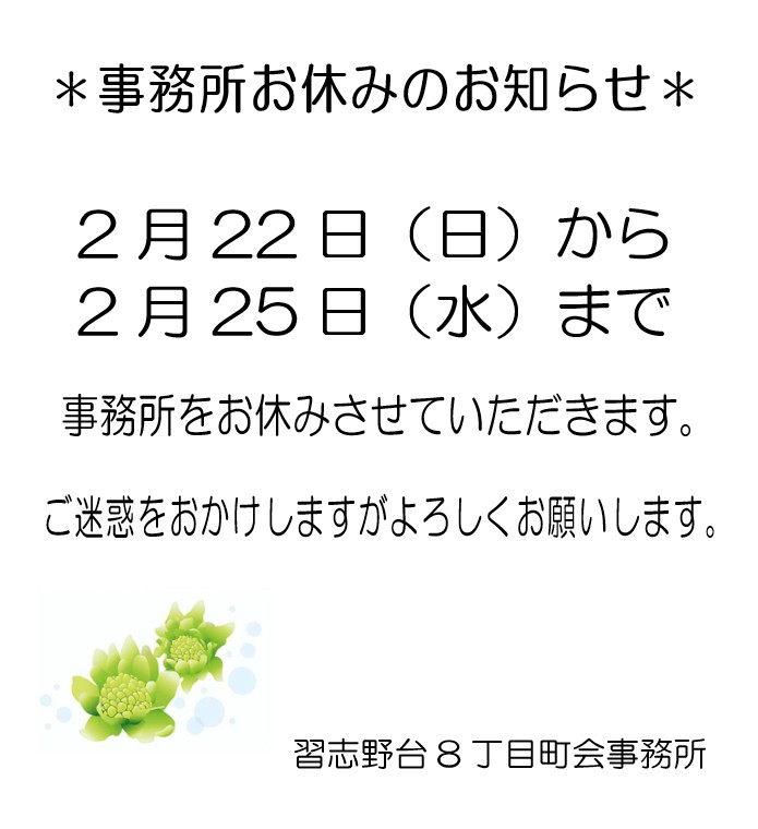 ⚠️町会事務所お休みのお知らせ⚠️ 2月22日(日)～25日(水)の間、町会