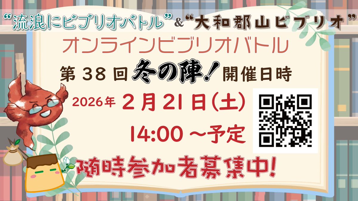RYonlinebiblio's tweet photo. まだまだ発表者＆観戦者募集しています！
2026年2月21日(土)の14時から開催！第38回“流浪&amp;大和郡山”ZOOM使用のオンラインビブリオバトル開催します。オンライン初めてな方もお気軽に遊びに来て下さい。
 #ビブリオバトル #���ンラインビブリオバトル
【申し込みURL↓】
https://t.co/hwzrZ0XCM1 https://t.co/kfTu9hPyJA