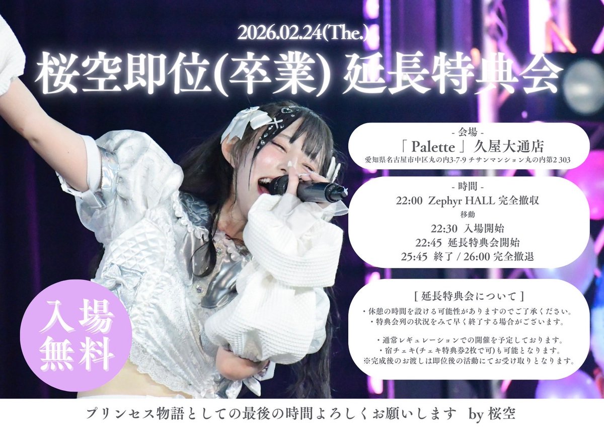 ⋰ 🤍桜空即位(卒業) LIVE 延長特典会🤍 ⋱ 🗒 2026.02.24(火