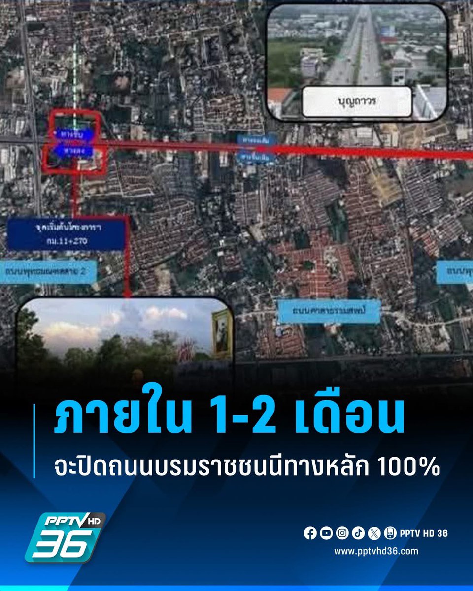 เมื่อวันที่ 16 ก.พ. 69 กรมทางหลวง (ทล.) รายงานว่า ภายใน 1-2 เดือนข้างหน้า จะดำเนินการ “ปิดถนนบรมราชชนนีทางหลัก 100%” เพื่อก่อสร้างส่วนขยาย ขอให้ประชาชนเตรียมศึกษาเส้นทางเลี่ยง
.
โดยขณะนี้สำนักก่อสร้างสะพาน กรมทางหลวง ผู้ควบคุมโครงการก่อสร้างส่วนต่อขยายทางยกระดับบนทางหลวงหมายเลข