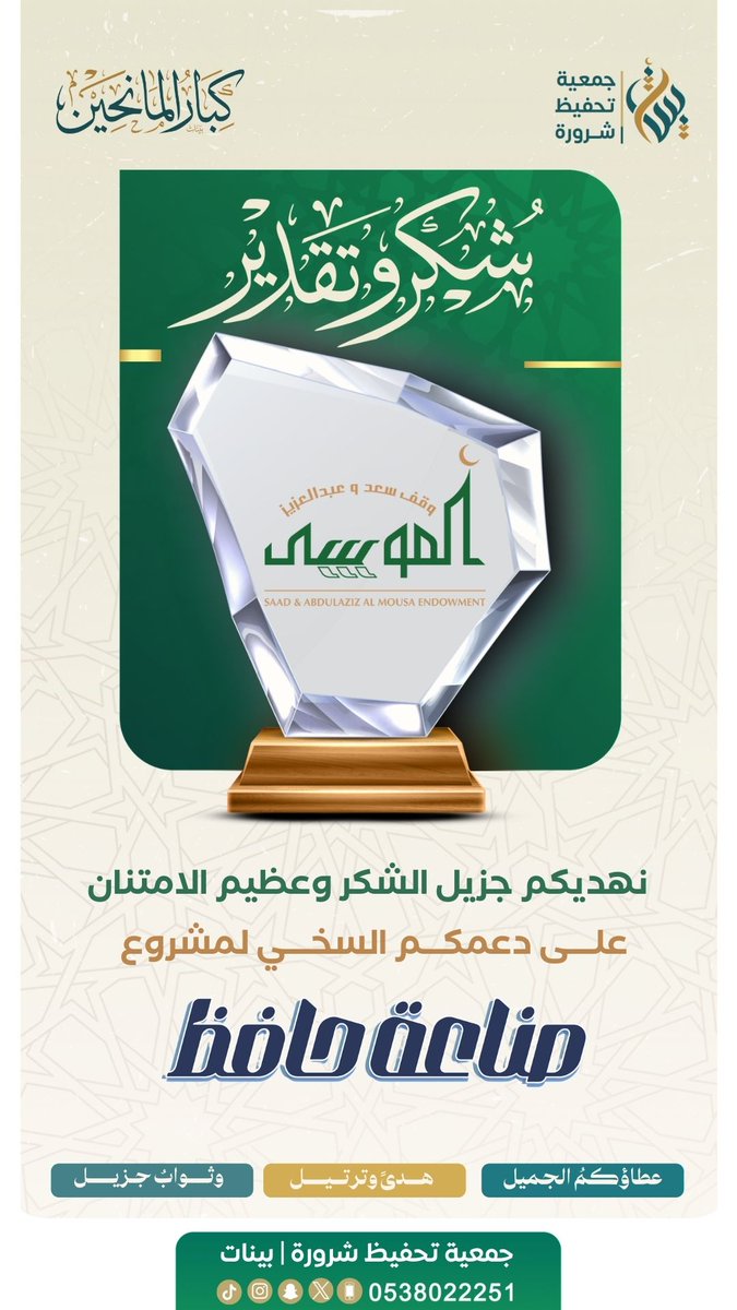 qksh's tweet photo. #شكرًا_لكم | 💚
مؤسسة سعد وعبدالعزيز الموسى (@WAQF_ALMOSA)
على دعمكم السخي لمشروع (صناعة حافظ)

شكر الله مساهمتكم، وبارك في عطائكم   ✨🌿 https://t.co/Kd6GNPtFzo