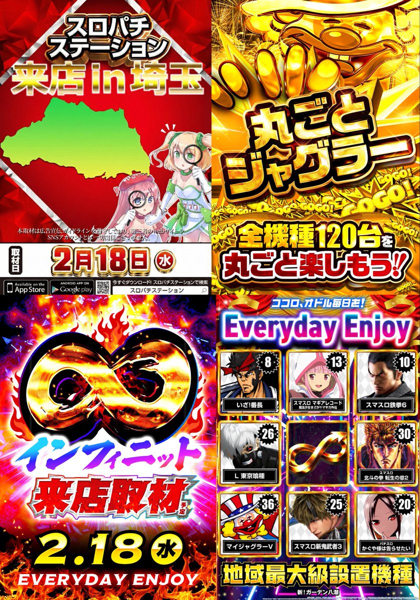 🟥♾️インフィニット取材🟥 令和8年2月18日（水） 全館AM10時オープン