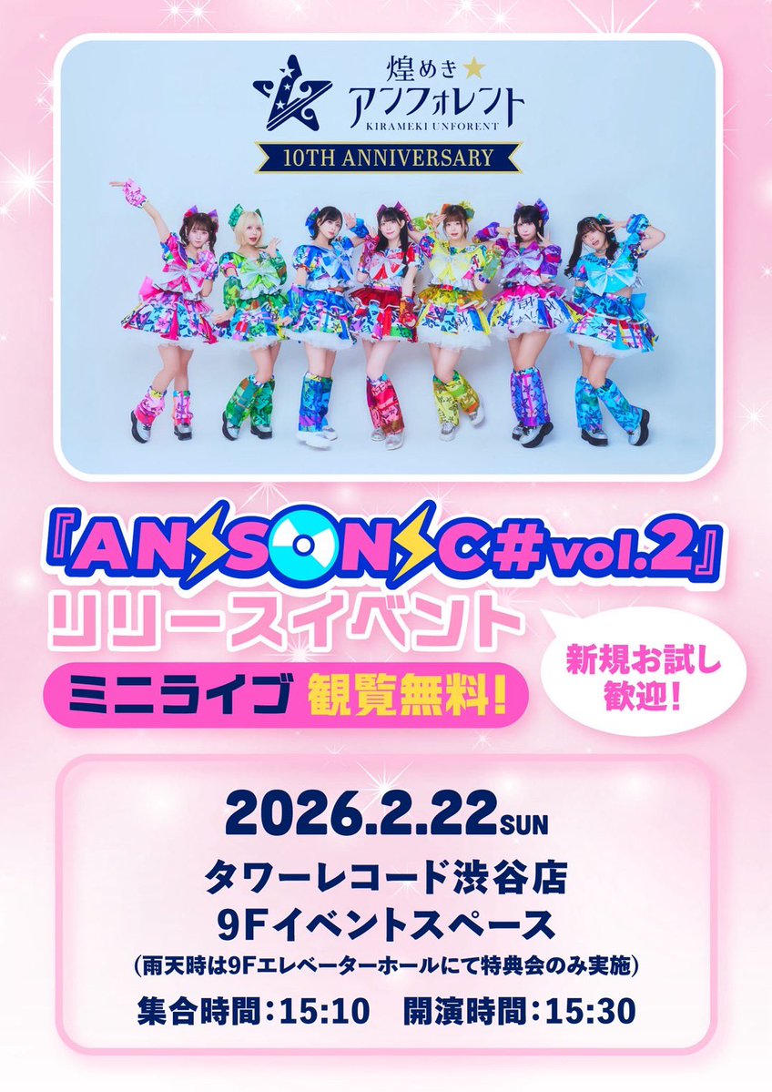 2/22(日) 『ANISONIC# vol.2』💿 ＼リリースイベント 観覧無料✨ミニ