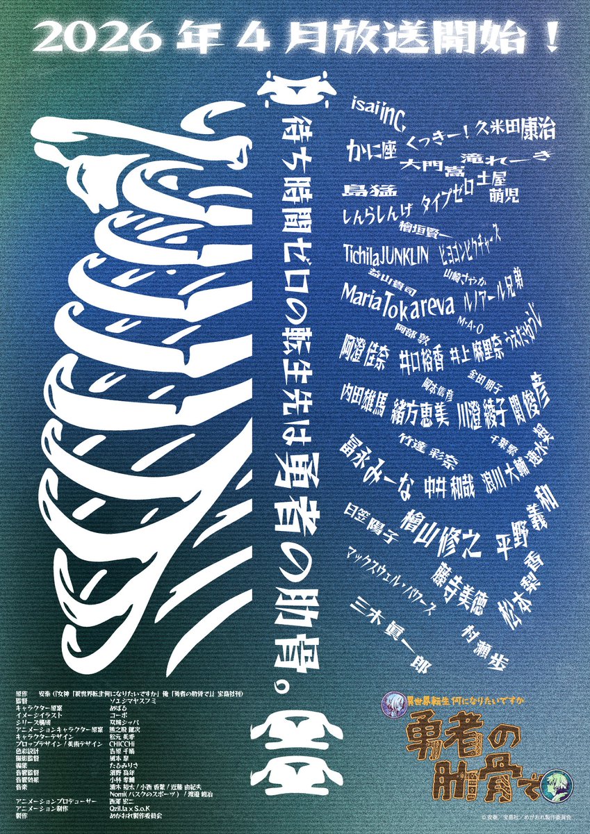 遂に！！
終活クラブ、初のアニメタイアップ決定！！

2026年4月〜放送開始
女神「異世界転生何になりたいですか」
俺「勇者の肋骨で」
OPテーマとして『転生願望』を書き下ろしました！！

公式：<a href="/rokkotsu_anime/">TVアニメ『女神「異世界転生何になりたいですか」俺「勇者の肋骨で」』</a>
原作：<a href="/antai_bunan/">安泰＠作家とか。</a>

#勇者の肋骨

公式サイトはコチラ
rokkotsu-anime.com