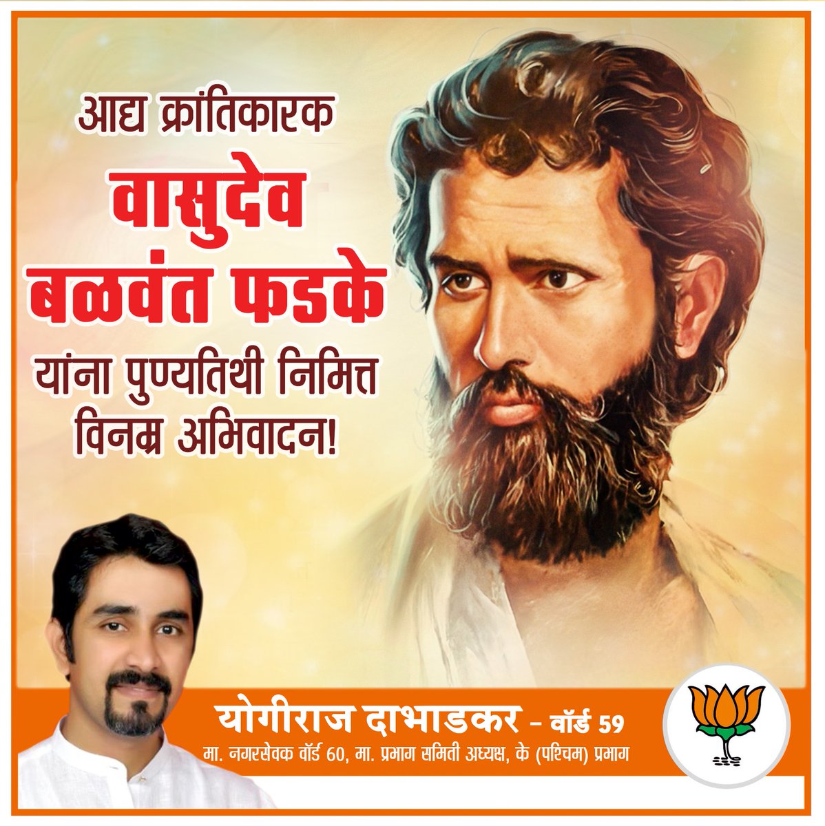 आद्य क्रांतिकारक वासुदेव बळवंत फडके यांना पुण्यतिथी निमित्त विनम्र अभिवादन!