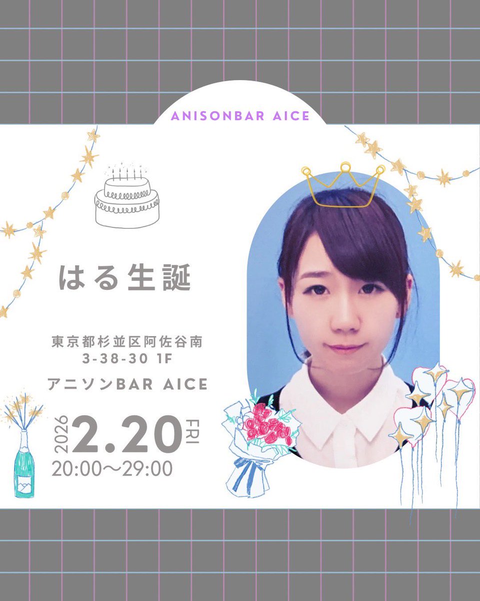 anison_aice's tweet photo. 2/20(金)はる生誕イベントをします🎶
今年ははる1人での生誕イベントでかなり心細いので少しでも顔出してもらえると嬉しいです✨
少しですがオリシャンも作りました🍾
システムは基本いつも通りですが、キャストドリンク、キャストショットのみ変更ありなのでご了承ください！
よろしくお願いします🙇‍♀️ https://t.co/QHgVuBRrVE