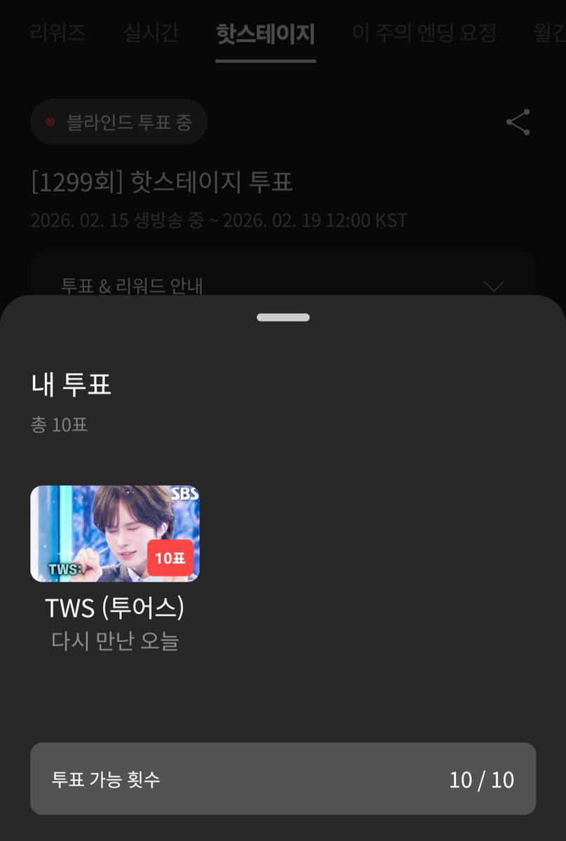 완료🍀

#TWS #투어스 #다시만난오늘
#인기가요 #핫스테이지