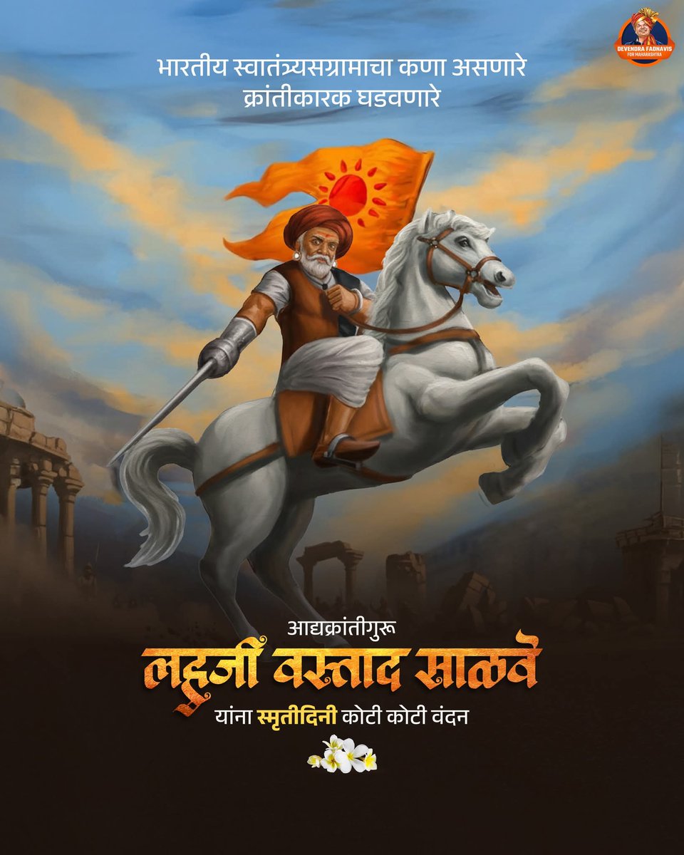 angarajkarna's tweet image. जगेन तर देशासाठीच , आणि मरेन तर देशासाठीच हा  नारा देणाऱ्या.
आध्यक्रांतिगुरु वस्ताद लहुजी साळवे यांना स्मृतीदिनी कोटी वंदन..
🏹🏹🚩🚩🙏🙏💐💐
#Matang
#Devendrafadanvis
#vastadlahujisalve