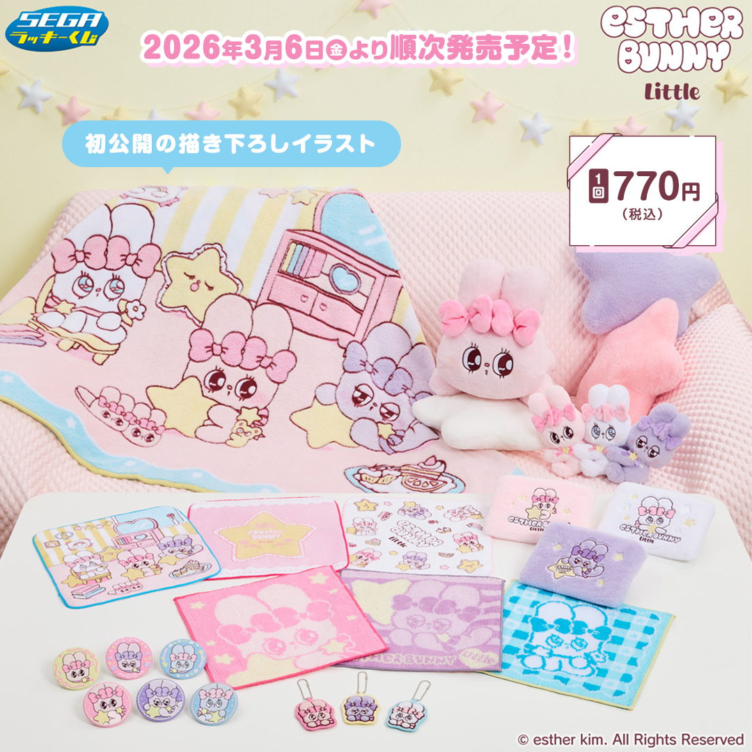 🎀セガ ラッキーくじ「エスターバニーリトル」🎀 みんなでお部屋で