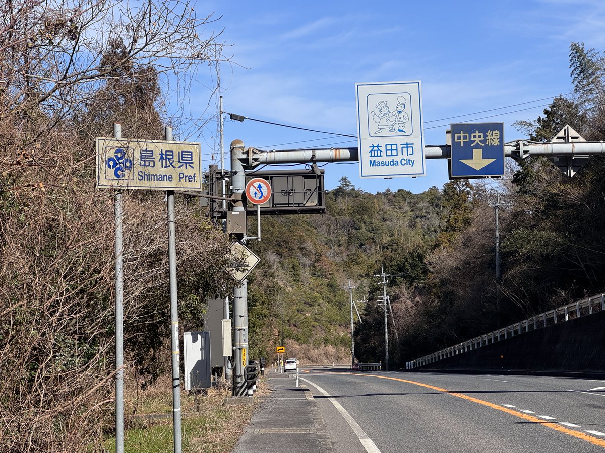 45/47 島根県益田市に入りましたー‼️踏み入ってない県に入ったのは