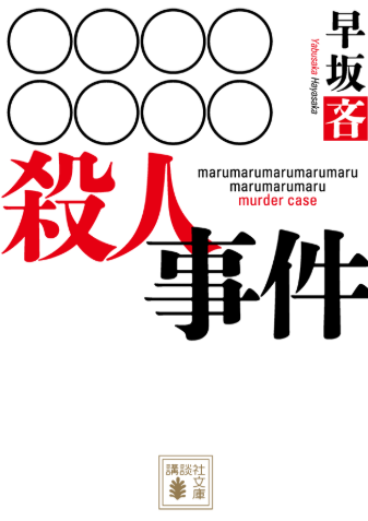 snowSound_in's tweet photo. #早坂吝
麻耶雄嵩さんが解説でなめた作風と書いていて、思わず共感してしまいました。そのくらい追いつくことができないほど、振り切った印象の強い作品でした。 https://t.co/7uR8jvxkaG