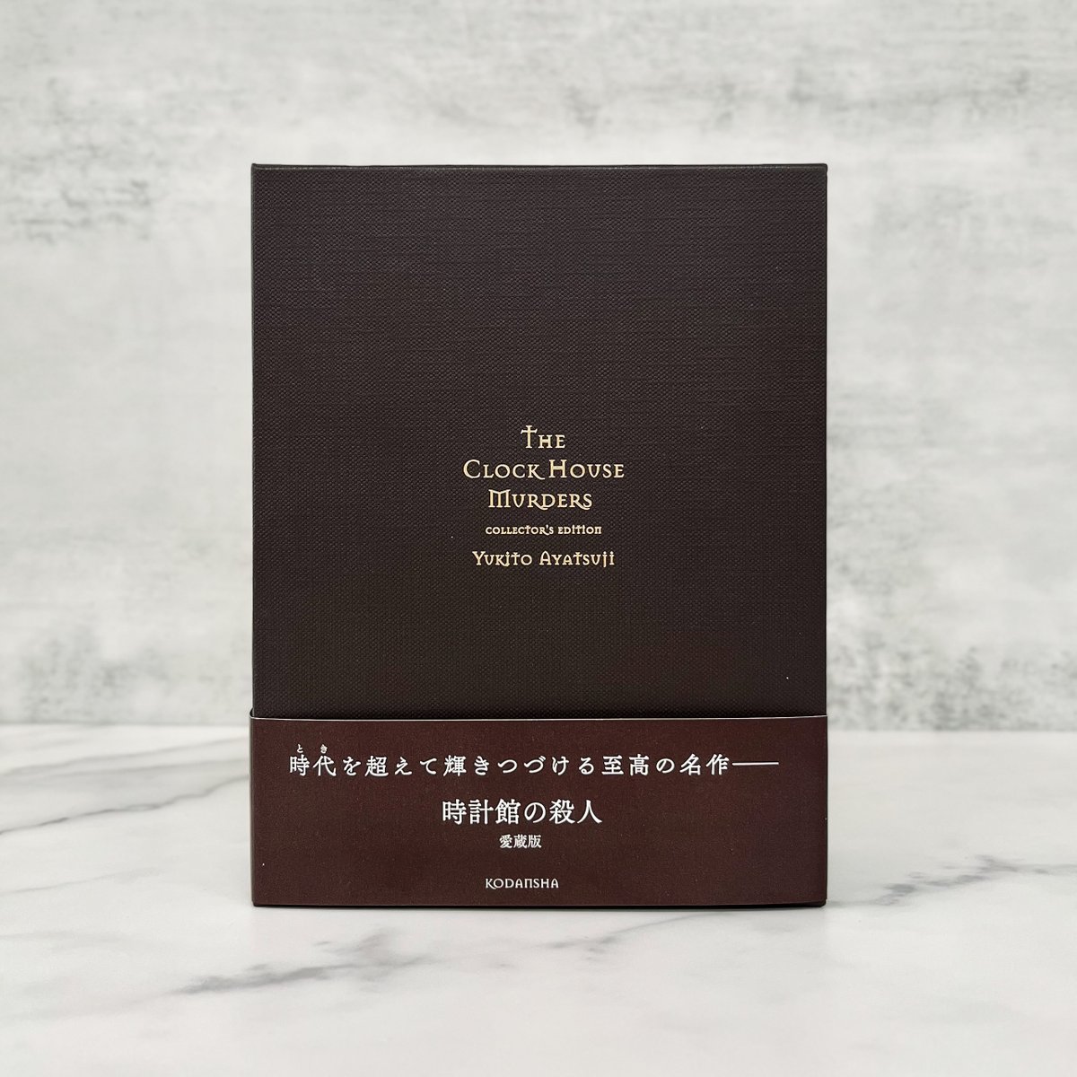 綾辻行人さん『時計館の殺人 愛蔵版』明日発売です。 美麗な装丁で