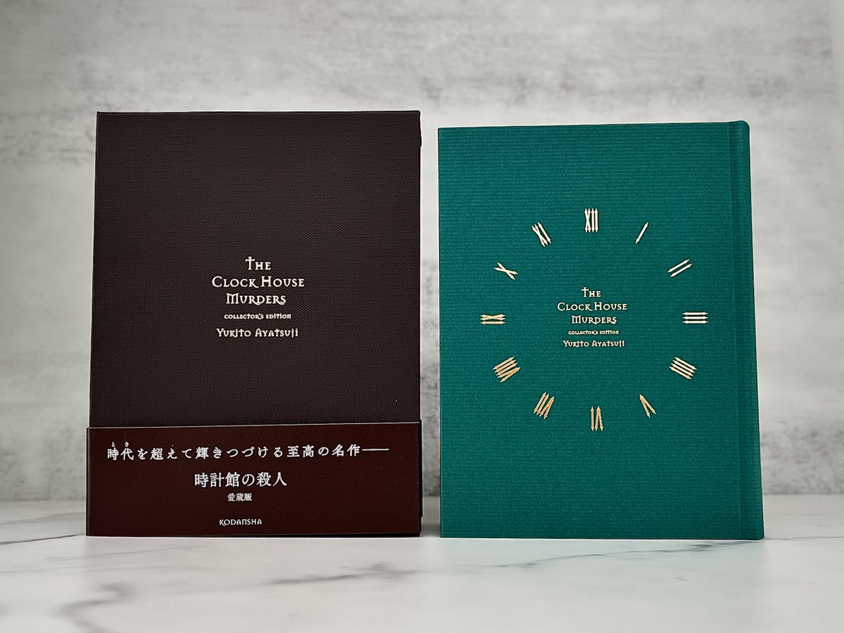 綾辻行人さん『時計館の殺人 愛蔵版』明日発売です。 美麗な装丁で