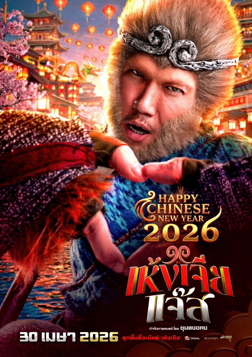 นี่คือหนังไทยไม่ใช่หนังจีน
ใบปิดใบแรก #เห้งเจียแจ๊ส 

ส่งความรักอบอุ่นจับใจให้คนทั้งประเทศ
หนังแฟนตาซีแห่งปีที่ดูได้ทุกเพศทุกวัย

30 เมษายนนี้
ทุกพื้นที่จะมีแต่เห้งเจียในโรงภาพยนตร์

#MonoOriginal #MStudio 
#BillionBucksPicture