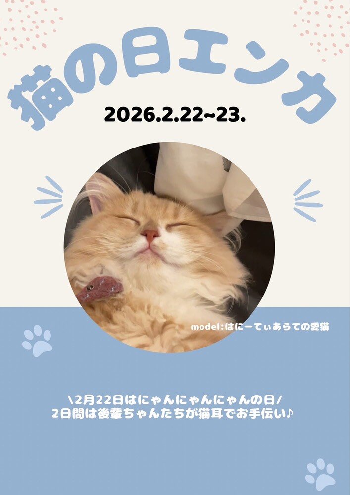 2/22(日).23(月)にゃんにゃんにゃんの日＠エゴイスト(大阪梅田店