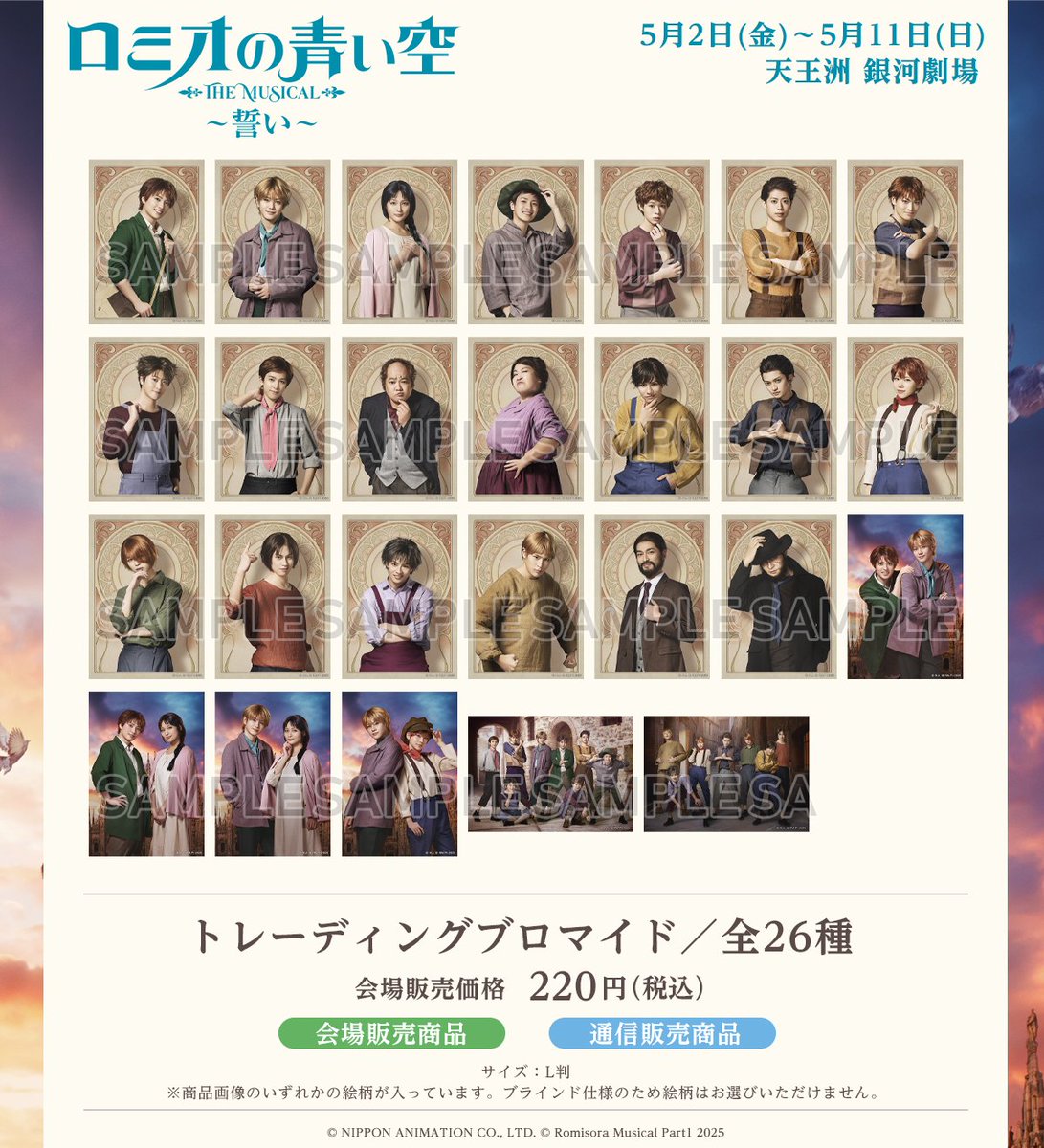 🍏 #ロミミュ　通販情報 🕊️
トレーディングブロマイドを前編・後編ともに販売中です📷
登場キャラクターだけでなく、デザインや表情の違いもお楽しみください✨
ご注文はこちらから👉movic.jp/shop/r/r104513…