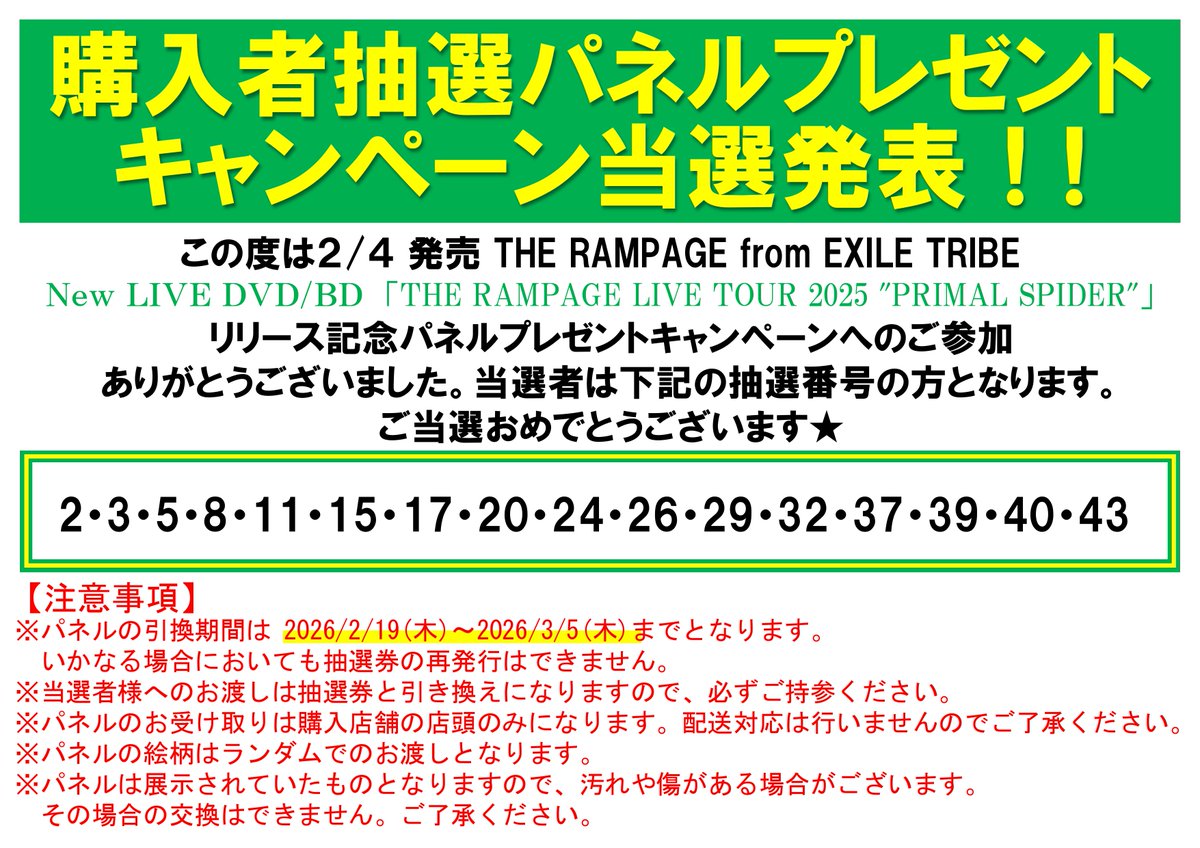 ╱ 🎊パネル当選発表🎊 ＼ 【#THERAMPAGE】 『THE RAMPAGE LIVE TOUR